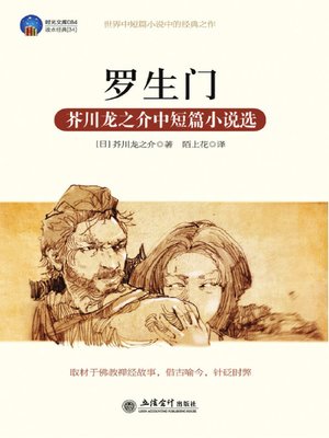 cover image of 罗生门 (Rashomon)